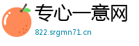 专心一意网